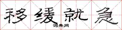 范连陞移缓就急隶书怎么写