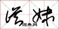 朱锡荣从妹草书怎么写