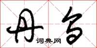 朱锡荣丹乌草书怎么写