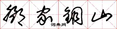 朱锡荣邓家铜山草书怎么写