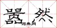 范连陞嚣然隶书怎么写