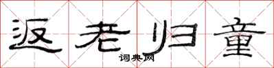 范连陞返老归童隶书怎么写