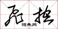 朱锡荣飞控草书怎么写