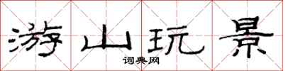 范连陞游山玩景隶书怎么写