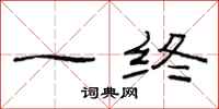 范连陞一终隶书怎么写