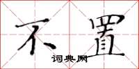 黄华生不置楷书怎么写