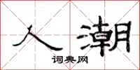 范连陞人潮隶书怎么写