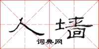 范连陞人墙隶书怎么写