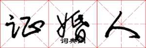 朱锡荣证婚人草书怎么写