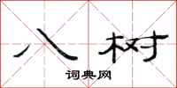 范连陞八树隶书怎么写