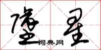 朱锡荣坠星草书怎么写