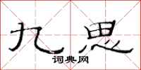 范连陞九思隶书怎么写