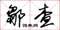朱锡荣邹查草书怎么写