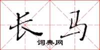 黄华生长马楷书怎么写