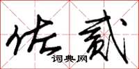 朱锡荣佐贰草书怎么写