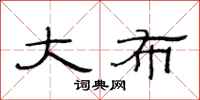 范连陞大布隶书怎么写