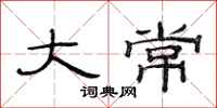 范连陞大常隶书怎么写