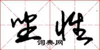 朱锡荣坐性草书怎么写