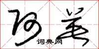 朱锡荣阿英草书怎么写