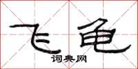 范连陞飞龟隶书怎么写