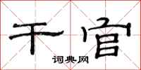 范连陞干官隶书怎么写
