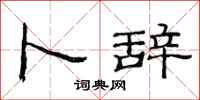 范连陞卜辞隶书怎么写