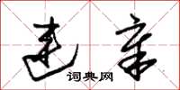 朱锡荣连章草书怎么写
