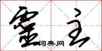 朱锡荣灵主草书怎么写