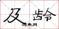 范连陞及龄隶书怎么写
