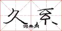 范连陞久系隶书怎么写