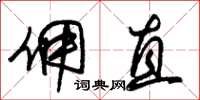朱锡荣佣直草书怎么写