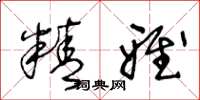 王冬龄精雅草书怎么写