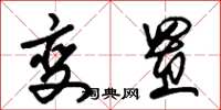 朱锡荣变置草书怎么写