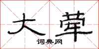 范连陞大荤隶书怎么写