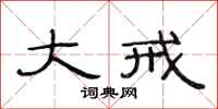 范连陞大戒隶书怎么写