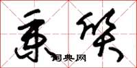 朱锡荣秉质草书怎么写