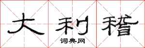 范连陞大利稽隶书怎么写
