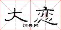 范连陞大恋隶书怎么写