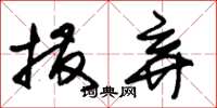 朱锡荣拨弃草书怎么写