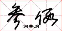 朱锡荣参假草书怎么写