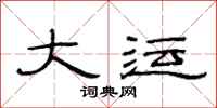 范连陞大运隶书怎么写