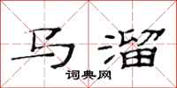 范连陞马溜隶书怎么写