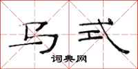 范连陞马式隶书怎么写
