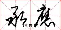 朱锡荣承应草书怎么写