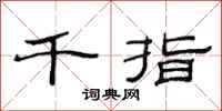 范连陞千指隶书怎么写