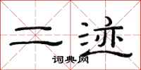 范连陞二迹隶书怎么写