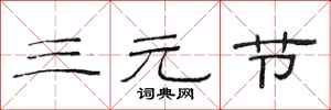 范连陞三元节隶书怎么写