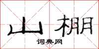 范连陞山棚隶书怎么写