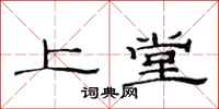 范连陞上堂隶书怎么写