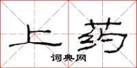 范连陞上药隶书怎么写